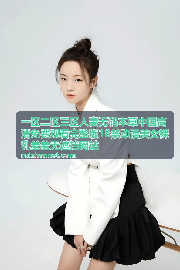 一区二区三区人妻无码本草中国高清18禁动漫裸乳羞羞无遮挡高清珍藏版
