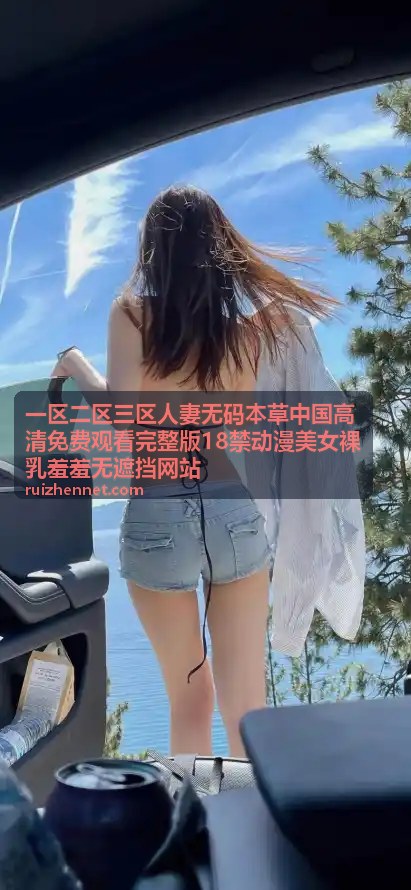 一区二区三区人妻无码本草中国高清动漫裸乳羞羞系列一区二区三区合集
